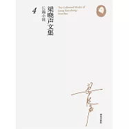 梁曉聲長篇小說4(欲說) (電子書)