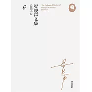 梁曉聲長篇小說6(紅色驚悸) (電子書)