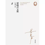 梁曉聲長篇小說8(伊人 伊人) (電子書)