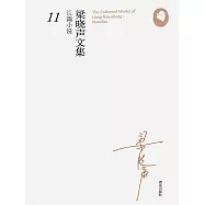 梁曉聲長篇小說11(繆斯之子) (電子書)