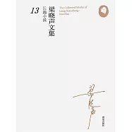 梁曉聲長篇小說13(一個紅衛兵的自白) (電子書)