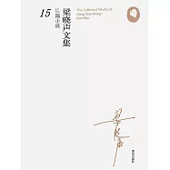梁曉聲長篇小說15(年輪) (電子書)