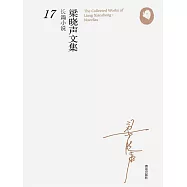 梁曉聲長篇小說17(生非) (電子書)