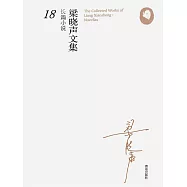 梁曉聲長篇小說18(懦者) (電子書)
