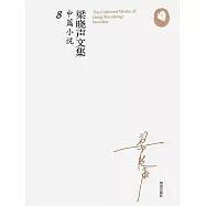 梁曉聲文集&middot;中篇小說8 (電子書)