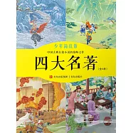 四大名著(少年簡讀版) (電子書)