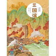 四大名著(少年簡讀版)三國演義 (電子書)