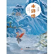四大名著(少年簡讀版)水滸傳 (電子書)