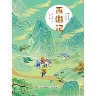 四大名著(少年簡讀版)西遊記 (電子書)