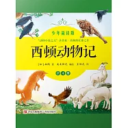 西頓動物記(少年簡讀版) (電子書)