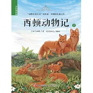 西頓動物記(少年簡讀版)第二卷 (電子書)