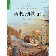 西頓動物記(少年簡讀版)第三卷 (電子書)