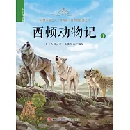西頓動物記(少年簡讀版)第一卷 (電子書)