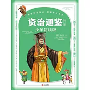 資治通鑒(少年簡讀版)第三卷 (電子書)