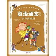 資治通鑒(少年簡讀版)第四卷 (電子書)