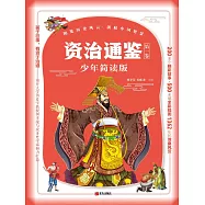 資治通鑒(少年簡讀版)第一卷 (電子書)