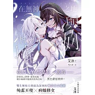 在無神之地與妳相擁：百合×史詩奇幻×輪迴 純潔單純天使×崩壞病嬌修女 雙生姊妹天使最深刻唯美的百合愛戀—— (電子書)
