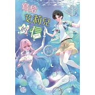 寫給艾莉兒的信：安徒生的《美人魚》是一個令人心碎的童話。為了王子，美人魚捨棄聲音、忍受痛苦，只為靠近心愛的王子。 (電子書)