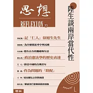 陸生談兩岸當代性(思想53) (電子書)