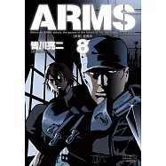 ARMS神臂 愛藏版 (8) (電子書)