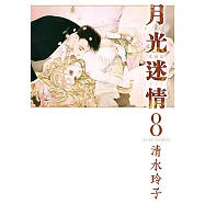 月光迷情 愛藏版 (8) (電子書)