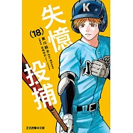 失憶投捕 (18) (電子書)