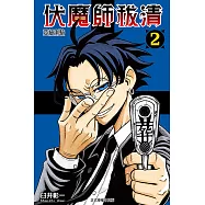 伏魔師祓清 (2) (電子書)