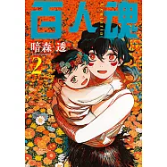 百人魂 (2) (電子書)