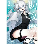 助攻魔女NAKI×NAGI (2) (電子書)
