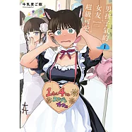 男孩子氣的女友超級可愛 (1) (電子書)