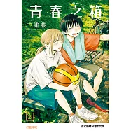 青春之箱 (21) (電子書)