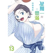 星期一的豐滿 (13) (電子書)