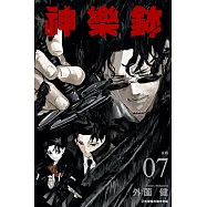 神樂鉢 (7) (電子書)