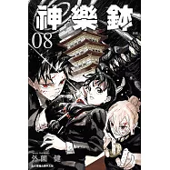 神樂鉢 (8) (電子書)