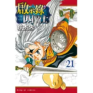 啟示錄四騎士 (21) (電子書)