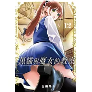 黑貓與魔女的教室 (12) (電子書)