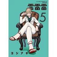 雷雷雷 (5) (電子書)