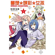 夢想☆頭彩☆女孩 (1) (電子書)