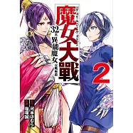 魔女大戰 32名異能魔女交戰廝殺 (2) (電子書)
