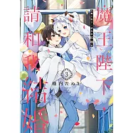 魔王陛下，請和我結婚 (3) (電子書)