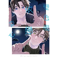 變色龍依戀掌心 (3) (電子書)