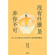沒有什麼是非你不可：在人生中場活出自我的90個思維與練習 (電子書)