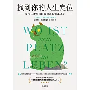 找到你的人生定位：從內在矛盾到自我協調的安定之書【附贈4款金句手機桌布】 (電子書)