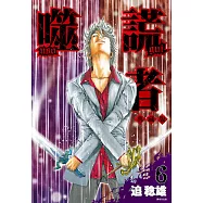 噬謊者 典藏版(06) (電子書)