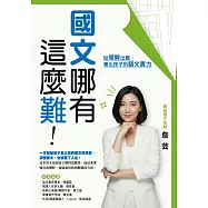 國文哪有這麼難：從理解出發，養出孩子的語文實力 (電子書)