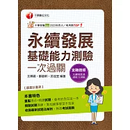 115年永續發展基礎能力測驗一次過關[金融證照] (電子書)