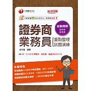 115年證券商業務員(重點整理+試題演練)[金融證照] (電子書)