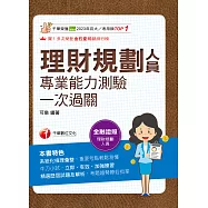 115年理財規劃人員專業能力測驗一次過關 [金融證照] (電子書)