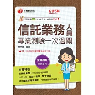 115年信託業務人員專業測驗一次過關[金融證照] (電子書)