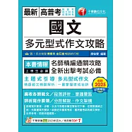 115年國文--多元型式作文攻略(高普版)[高普考] (電子書)
